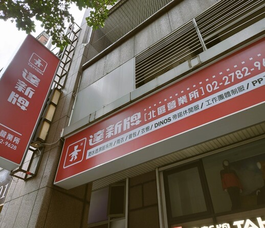 達啟企業